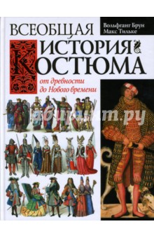 Брун, Тильке - Всеобщая история костюма от древности до Нового времени обложка книги Брун, Тильке - Всеобщая история костюма от древности до Нового времени обложка книги