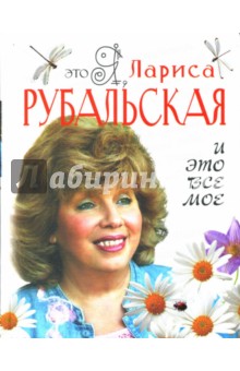 Лариса Рубальская - Это я, Лариса Рубальская. И это все мое обложка книги Лариса Рубальская - Это я, Лариса Рубальская. И это все мое обложка книги