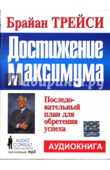 Брайан Трейси - Достижение максимума (СD) Брайан Трейси - Достижение максимума (СD)