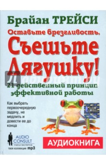 Брайан Трейси - Оставьте брезгливость, съешьте лягушку! (CD) Брайан Трейси - Оставьте брезгливость, съешьте лягушку! (CD)