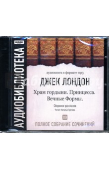 Джек Лондон - Полное собрание сочинений: Том 24: Храм гордыни. Принцесса. Вечные Формы (CD-MP3) Джек Лондон - Полное собрание сочинений: Том 24: Храм гордыни. Принцесса. Вечные Формы (CD-MP3)