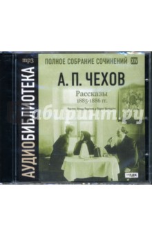 Антон Чехов - Рассказы 1885-1886 годов: Полное собрание сочинений (CDmp3) Антон Чехов - Рассказы 1885-1886 годов: Полное собрание сочинений (CDmp3)