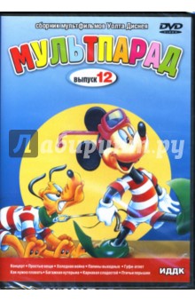 Уилфред Джексон - Мультпарад: Выпуск 12 (DVD) Уилфред Джексон - Мультпарад: Выпуск 12 (DVD)