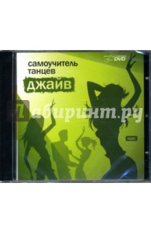 Самоучитель танцев: Джайв Самоучитель танцев: Джайв