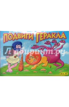 Подвиги Геракла (3121) Подвиги Геракла (3121)