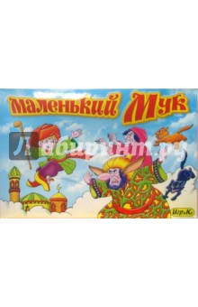 Маленький Мук (3169) Маленький Мук (3169)