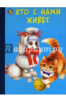 Неваляшка: Кто с нами живет обложка книги Неваляшка: Кто с нами живет обложка книги