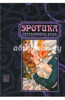 Эротика серебряного века: Поэзия. Проза. Изобразительное искусство обложка книги Эротика серебряного века: Поэзия. Проза. Изобразительное искусство обложка книги