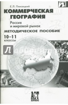 Евгений Плисецкий - Коммерческая география. Россия и мировой рынок: методическое пособие: 10-11 классы обложка книги Евгений Плисецкий - Коммерческая география. Россия и мировой рынок: методическое пособие: 10-11 классы обложка книги