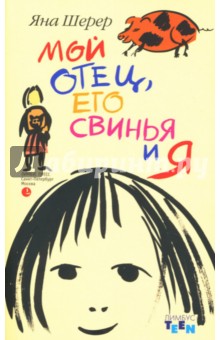 Яна Шерер - Мой отец, его свинья и я обложка книги Яна Шерер - Мой отец, его свинья и я обложка книги