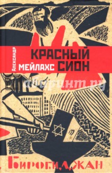 Александр Мейлахс - Красный Сион обложка книги Александр Мейлахс - Красный Сион обложка книги