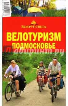 Велотуризм: Подмосковье - Налимов, Гвоздев, Картузов