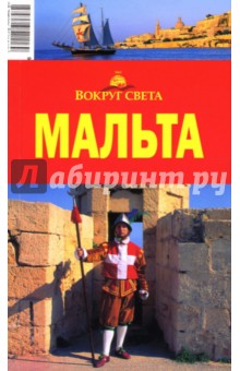 А. Попов - Мальта, 2-е издание обложка книги А. Попов - Мальта, 2-е издание обложка книги