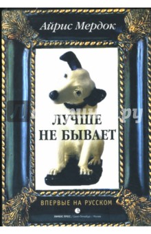 Айрис Мердок - Лучше не бывает обложка книги Айрис Мердок - Лучше не бывает обложка книги