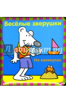 Веселые зверушки: На каникулах обложка книги Веселые зверушки: На каникулах обложка книги