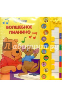 Волшебное пианино: Винни