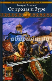 Валерий Елманов - Обреченный век-4: От грозы к буре обложка книги Валерий Елманов - Обреченный век-4: От грозы к буре обложка книги