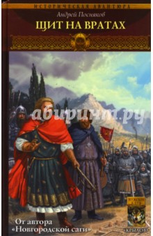 Вещий князь-8: Щит на вратах - Андрей Посняков