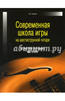 Александр Андреев - Современная школа игры на шестиструнной гитаре. Безнотная методика обучения обложка книги Александр Андреев - Современная школа игры на шестиструнной гитаре. Безнотная методика обучения обложка книги