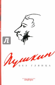 Павел Фокин - Пушкин без глянца обложка книги Павел Фокин - Пушкин без глянца обложка книги