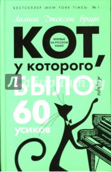 Кот, у которого было 60 усиков - Лилиан Браун