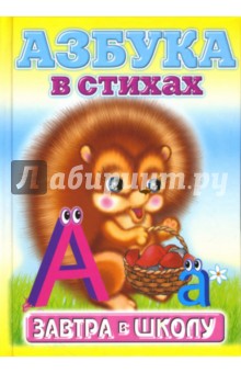 Азбука в стихах обложка книги Азбука в стихах обложка книги