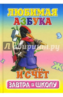 Константин Северинец - Любимая азбука и счет обложка книги Константин Северинец - Любимая азбука и счет обложка книги