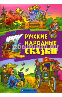 Русские народные сказки обложка книги Русские народные сказки обложка книги