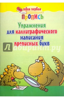 Упражнения для каллиграфического написания прописных букв