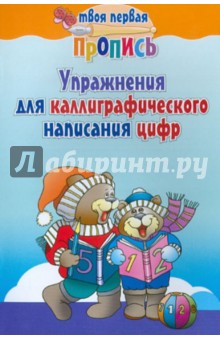 Упражнения для каллиграфического написания цифр