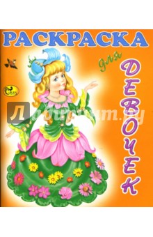 Раскраска для девочек: Феи обложка книги Раскраска для девочек: Феи обложка книги