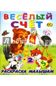 Раскраска малышам: Веселый счет обложка книги Раскраска малышам: Веселый счет обложка книги