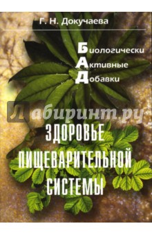 Галина Докучаева - Биологически активные добавки: Здоровье пищеварительной ситемы обложка книги Галина Докучаева - Биологически активные добавки: Здоровье пищеварительной ситемы обложка книги