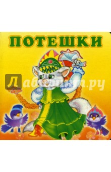 Развлекалочки: Потешки-3 обложка книги Развлекалочки: Потешки-3 обложка книги