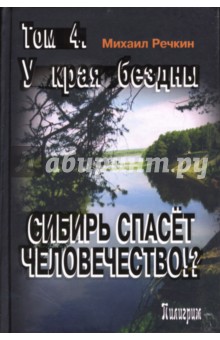Михаил Речкин - Сибирь спасет человечество. Том 4. У края бездны обложка книги Михаил Речкин - Сибирь спасет человечество. Том 4. У края бездны обложка книги