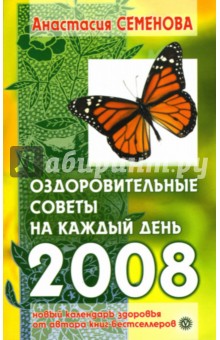Оздоровительные советы на каждый день 2008 года - Анастасия Семенова