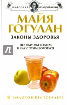 Майя Гогулан - Законы здоровья: Почему мы болеем и как с этим бороться обложка книги Майя Гогулан - Законы здоровья: Почему мы болеем и как с этим бороться обложка книги