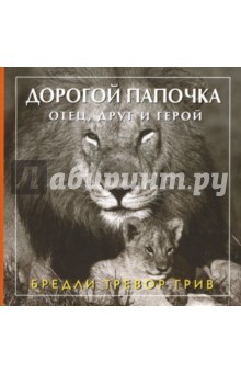 Бредли Грив - Дорогой папочка обложка книги Бредли Грив - Дорогой папочка обложка книги