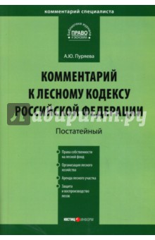 Анна Пуряева - Комментарий к Лесному кодексу Российской Федерации (постатейный) от 04.12.2006 обложка книги Анна Пуряева - Комментарий к Лесному кодексу Российской Федерации (постатейный) от 04.12.2006 обложка книги
