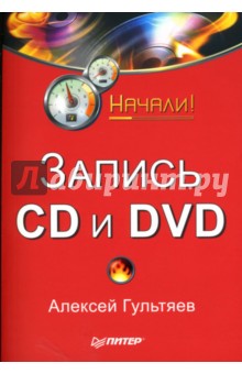 Запись CD и DVD. Начали! - Алексей Гультяев