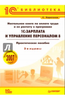 Настольная книга по оплате труда и ее расчету в программе 1С:Зарплата и управление персоналом 8 - Сергей Харитонов