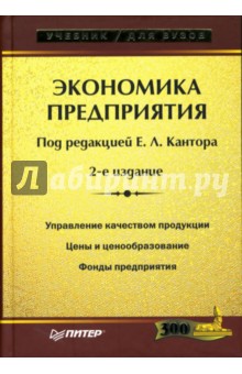 Экономика предприятия: Учебник для вузов. обложка книги Экономика предприятия: Учебник для вузов. обложка книги