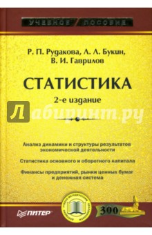 Римма Рудакова - Статистика: Учебное пособие. - 2-е издание обложка книги Римма Рудакова - Статистика: Учебное пособие. - 2-е издание обложка книги