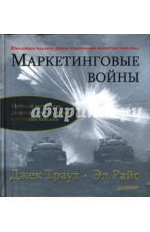 Маркетинговые войны. Юбилейное издание - Траут, Райс