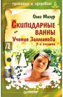 Олег Мазур - Скипидарные ванны: Учение Залманова. 2-е издание обложка книги Олег Мазур - Скипидарные ванны: Учение Залманова. 2-е издание обложка книги