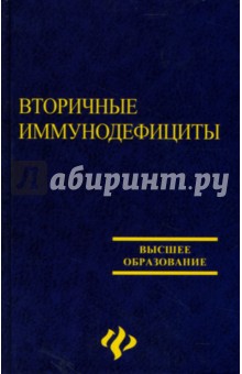 Вторичные иммунодефициты в стоматологии: Учебно-методическое пособие обложка книги Вторичные иммунодефициты в стоматологии: Учебно-методическое пособие обложка книги