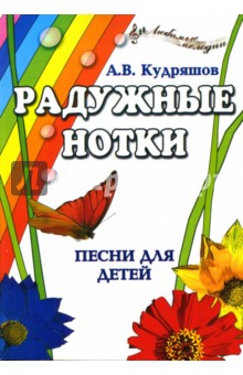 Александр Кудряшов - Радужные нотки: Песни для детей обложка книги Александр Кудряшов - Радужные нотки: Песни для детей обложка книги