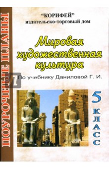 Наталья Куцман - Мировая художественная культура: 5 класс: Поурочные планы по учебнику Г.И. Даниловой обложка книги Наталья Куцман - Мировая художественная культура: 5 класс: Поурочные планы по учебнику Г.И. Даниловой обложка книги