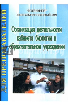 Ирина Зверева - Организация деятельности кабинета биологии в образовательном учреждении обложка книги Ирина Зверева - Организация деятельности кабинета биологии в образовательном учреждении обложка книги