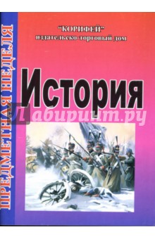 Ирина Варакина - Предметная неделя истории в школе обложка книги Ирина Варакина - Предметная неделя истории в школе обложка книги